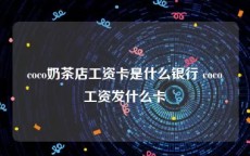 coco奶茶店工资卡是什么银行 coco工资发什么卡