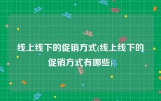 线上线下的促销方式(线上线下的促销方式有哪些)