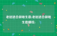老挝适合做啥生意(老挝适合做啥生意赚钱)