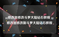 gg修改器修改斗罗大陆钻石教程 gg修改器修改新斗罗大陆钻石教程