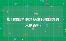 如何搜国外的文献(如何搜国外的文献资料)