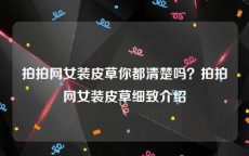 拍拍网女装皮草你都清楚吗？拍拍网女装皮草细致介绍