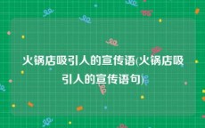 火锅店吸引人的宣传语(火锅店吸引人的宣传语句)