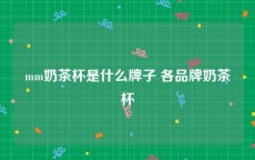 mm奶茶杯是什么牌子 各品牌奶茶杯