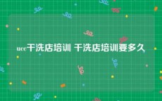 ucc干洗店培训 干洗店培训要多久