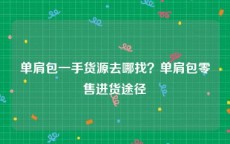 单肩包一手货源去哪找？单肩包零售进货途径