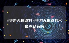 cf手游充值返利 cf手游充值返利只能充钻石吗