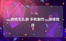 rpg游戏怎么做 手机制作rpg游戏软件