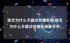 医生为什么不建议找催乳师(医生为什么不建议找催乳师做手术)