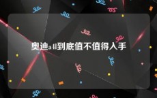 奥迪a4l到底值不值得入手