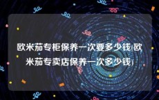 欧米茄专柜保养一次要多少钱(欧米茄专卖店保养一次多少钱)
