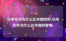 日本毛巾为什么比中国的好(日本毛巾为什么比中国的好看)