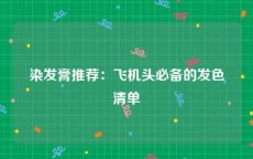 染发膏推荐：飞机头必备的发色清单