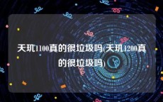 天玑1100真的很垃圾吗(天玑1200真的很垃圾吗)