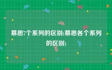慕思7个系列的区别(慕思各个系列的区别)