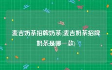 麦吉奶茶招牌奶茶(麦吉奶茶招牌奶茶是哪一款)