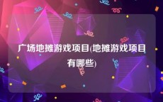 广场地摊游戏项目(地摊游戏项目有哪些)