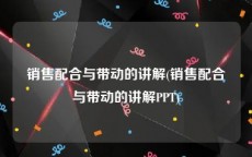 销售配合与带动的讲解(销售配合与带动的讲解PPT)