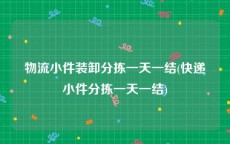 物流小件装卸分拣一天一结(快递小件分拣一天一结)