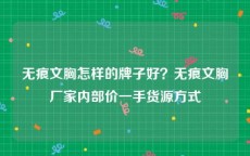 无痕文胸怎样的牌子好？无痕文胸厂家内部价一手货源方式