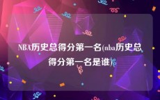 NBA历史总得分第一名(nba历史总得分第一名是谁)