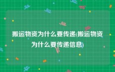 搬运物资为什么要传递(搬运物资为什么要传递信息)