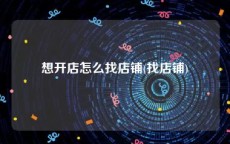 想开店怎么找店铺(找店铺)