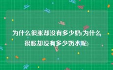 为什么很胀却没有多少奶(为什么很胀却没有多少奶水呢)