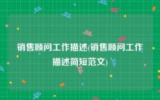 销售顾问工作描述(销售顾问工作描述简短范文)