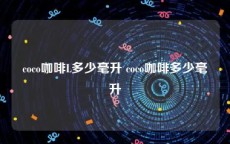 coco咖啡L多少毫升 coco咖啡多少毫升