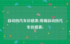 自动挡汽车价格表(奇瑞自动挡汽车价格表)
