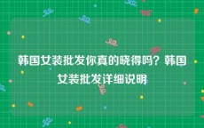 韩国女装批发你真的晓得吗？韩国女装批发详细说明