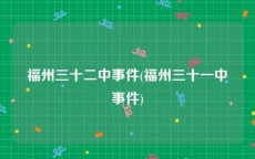 福州三十二中事件(福州三十一中事件)