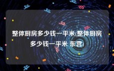 整体厨房多少钱一平米(整体厨房多少钱一平米 东营)