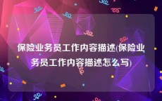 保险业务员工作内容描述(保险业务员工作内容描述怎么写)