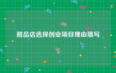 甜品店选择创业项目理由填写