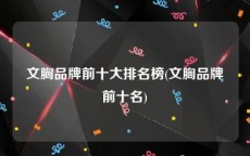 文胸品牌前十大排名榜(文胸品牌前十名)