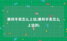 萧邦手表怎么上弦(萧邦手表怎么上弦的)