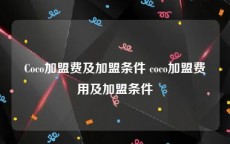 Coco加盟费及加盟条件 coco加盟费用及加盟条件