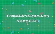 千万别买实木沙发乌金木(实木沙发乌金木好不好)