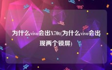 为什么vivo会出X70t(为什么vivo会出现两个锁屏)