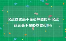 误点送达是不是必然要扣50(误点送达是不是必然要扣500)