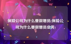 保险公司为什么要做增员(保险公司为什么要做增员业务)
