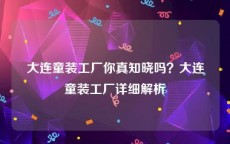 大连童装工厂你真知晓吗？大连童装工厂详细解析
