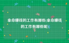 拿命赚钱的工作有哪些(拿命赚钱的工作有哪些呢)