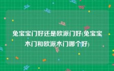 兔宝宝门好还是欧派门好(兔宝宝木门和欧派木门哪个好)