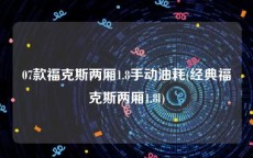 07款福克斯两厢1.8手动油耗(经典福克斯两厢1.8l)