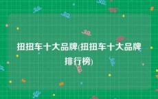 扭扭车十大品牌(扭扭车十大品牌排行榜)