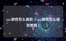 epic游戏怎么退款〈epic游戏怎么退款教程〉