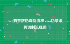 coco奶茶浓奶调制流程 coco奶茶浓奶调制流程图